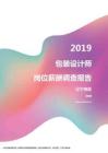 2019辽宁地区包装设计师职位薪酬报告.pdf