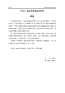 VOITH的品牌管理層次研究