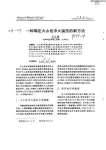 一種確定火山巖淬火溫壓的新方法