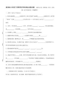 新课标小学六年级下学期常识学科精品试题试题　品德与社会（教科版）科学（青岛版）综合实践活动（省编教材）