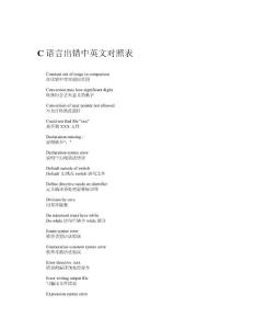 C语言出错中英文对照表 - C语言２