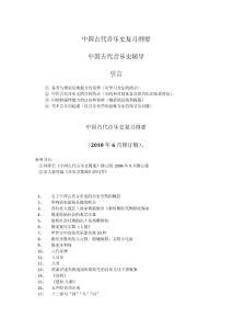 中国古代音乐史复习纲要10版