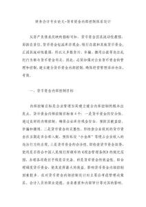 财务会计专业论文-货币资金内部控制体系设计