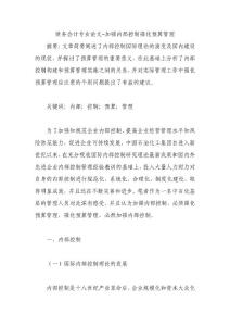 财务会计专业论文-加强内部控制强化预算管理