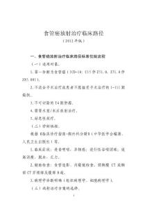 食管癌放射治療臨床路徑