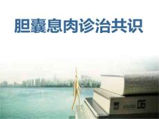 胆囊息肉ppt医学课件