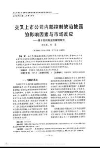 交叉上市公司内部控制缺陷披露的影响因素与市场反应_基于兖州煤业的案例研究