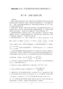 10高三毕业班数学课本知识点整理归纳之十 第十章  直线与圆的方程