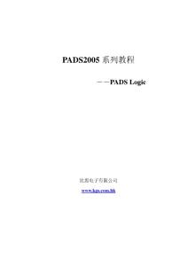 pads2007 logic使用教程 / Pads Logic使用教程