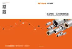 迈达斯-液压快速接头-模具冷却配件等产品画册
