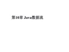 第10章 Java数据流