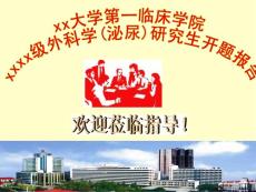 醫學博士開題報告