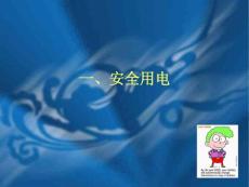 安全用電