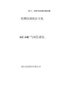气相色谱仪验证方案