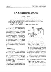 聚丙烯裝置粉料輸送系統(tǒng)改造