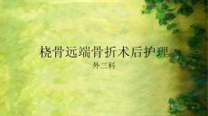 橈骨遠端骨折術后護理