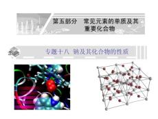 2012金榜题名专题十八__钠及其化合物的性质