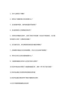 畢業(yè)答辯90 會被問到的14個(gè)問題