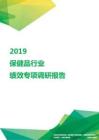 2019保健品行业绩效专项调研报告.pdf