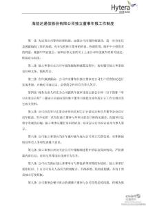 海能达：独立董事年报工作制度（2011年6月）