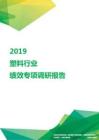 2019塑料行业绩效专项调研报告.pdf