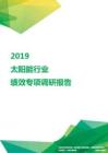 2019太阳能行业绩效专项调研报告.pdf