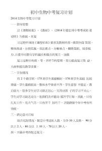 初中生物中考复习计划.doc