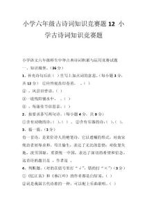 小学六年级古诗词知识竞赛题12 小学古诗词知识竞赛题