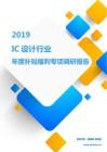 2019IC设计行业年度补贴福利专项调研报告.pdf