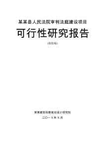 XXXX人民法院審判法庭建設項目