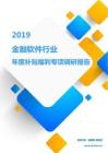2019金融软件行业年度补贴福利专项调研报告.pdf