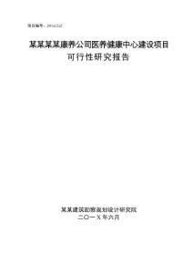 XXXX市老年康養公司醫養結合中心建設項目可行性研究報告（原創精品）