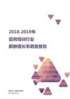2018-2019咨询培训行业薪酬增长率报告.pdf