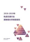 2018-2019轨道交通行业薪酬增长率报告.pdf