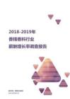 2018-2019香精香料行业薪酬增长率报告.pdf