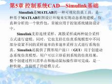 第5章 控制系统CAD—Simulink基础