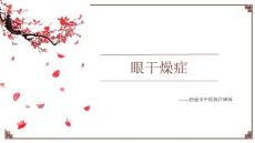 干眼症 ppt课件