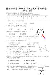 岳阳市五中2008年下学期期中考试试卷 九年级期中数学试卷