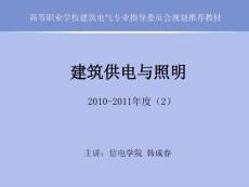 第2章 建筑供电系统负荷计算 高等职业学校建筑电气专业指导委员会规划推荐教材 建筑电气 建筑供电与照明 教学课件