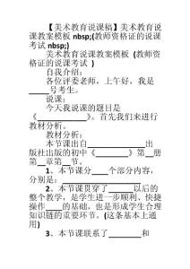 【美術(shù)教育說(shuō)課稿】美術(shù)教育說(shuō)課教案模板nbsp;(教師資格證的說(shuō)課考試nbsp;)