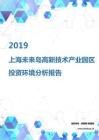 2019年上海未来岛高新技术产业园区投资环境报告.pdf