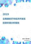 2019年云南德宏芒市經濟開發區投資環境報告.pdf