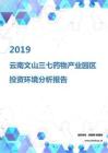 2019年云南文山三七药物产业园区投资环境报告.pdf
