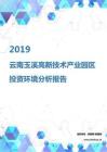 2019年云南玉溪高新技術產業園區投資環境報告.pdf