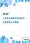 2019年北京天竺空港經濟開發區投資環境報告.pdf