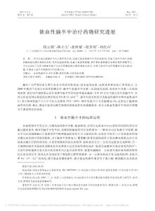 缺血性脑卒中治疗药物研究进展