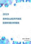 2019年吉林白山经济开发区投资环境报告.pdf