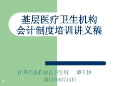 基层医疗卫生机构会计制度培训讲义稿(谭有恒)