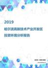2019年哈尔滨高新技术产业开发区投资环境报告.pdf