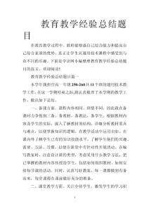 教育教學(xué)經(jīng)驗(yàn)總結(jié)題目